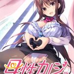 母性カノジョ ?子宮 帰還編?