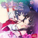 桃色恋恋?姉妹とつむぐエッチな関係? PLAY MOVIE