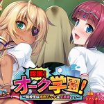 蹂躙！オーク学園！ ?転校生は褐色ビッチな女勇者！？?