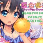 夏色蜜汗 ?えっちな少女としたたる匂い? PLAY MOVIE