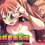 ネットアイドルの恥辱動画配信 ?ファンとのハメられ淫乱交流?