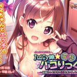 JuiCy妹☆変態パコりっくす?目指せ！ モテカワHなオンナノコ♪? PLAY MOVIE