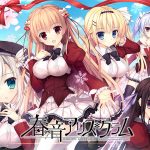 春音アリス＊グラム【萌えゲーアワード2017 純愛系作品賞 受賞】