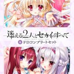 迷える2人とセカイのすべて&FDコンプリートセット