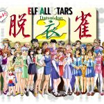 エルフオールスターズ脱衣雀2【Windows10対応】