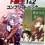 下級生1&2コンプリートパック【Windows10対応】