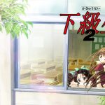 下級生2【Windows10対応】