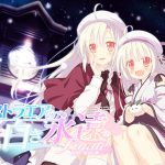 アストラエアの白き永遠 Finale ?白き星の夢?