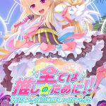 全ては推しのために！！ 女装したら超絶推しに似てた件