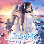 【全年齢】ことのはアムリラート【萌えゲーアワード2017 コンセプトデザイン賞 受賞】