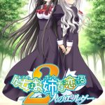 処女はお姉さまに恋してる?2人のエルダー 普及版