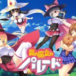夏の魔女のパレード Best Price版