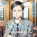 モトカレ ?上司と2度目の恋?【CV:佐和真中】