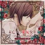 未亡人と愛玩少年 ?vi et animo?【CV:まつたけ弥太郎】