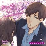 年の差レンアイ ?あなたにずっと恋してる?【CV:鳩マン軍曹】