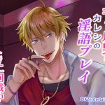 ギャル男なカレシの淫語プレイ【CV:二回戦中】