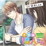 不思議な隣人さん【CV:切木Lee】