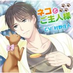 ネコとご主人様【CV:村野住人】