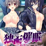 独占催●「私を好きにしていいから、あの娘もめちゃくちゃにして!」