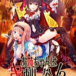 お姉ちゃんは串刺し公！？ ?アタシの杭で貫いてあげる?