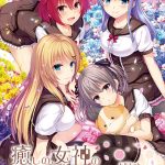 癒しの女神の実験台（モルモット）【萌えゲーアワード2017 ニューブランド賞 受賞】