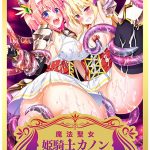 魔法聖女 姫騎士カノン くっ殺せ! 触手まみれの巨乳変身美少女戦士【デラックス版】