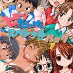 ヒミツたいけんスペシャルパック