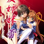 愛姉妹・蕾…汚してください【Windows10対応】