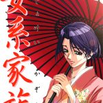 女系家族【Windows10対応】