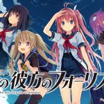 蒼の彼方のフォーリズム DL EDITION【萌えゲーアワード2014 大賞受賞】