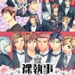 裸執事 ?コンプリート・パック?