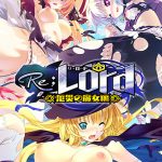 Re；Lord 厄災の魔女編 全三章パッケージ