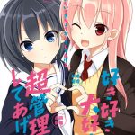 好き好き大好き超管理してあげる