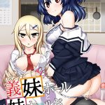 義妹ホールと妹ホールド