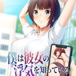 僕は彼女の浮気を知っている