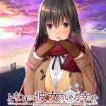 となりに彼女のいる幸せ ?Winter Guest?