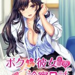 ボクと彼女(女医)の診察日誌