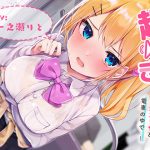 超囁き! ?甘ギャルJK 一河アリサと電車の中で?【バイノーラル録音】