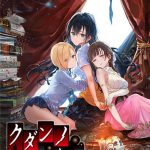 クダンノフォークロア HDリマスター版