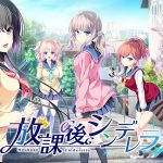 放課後シンデレラ