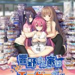 響野さん家はエロゲ屋さん！