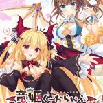 竜姫ぐーたらいふ