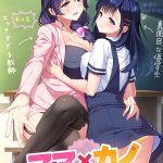 ママ×カノ 佐和子の筆卸しDLC
