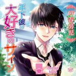 年下彼の大好きのサイン【CV:春男児】