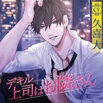 デキル上司はお隣さん【CV:久喜大】