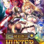 琥珀色のハンター