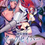 神装剣姫アークセイバー ?魔族懐胞?