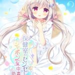 保健室のセンセーとシャボン玉中毒の助手