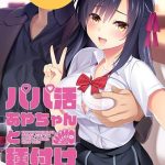 パパ活あやちゃんと種付けおじさん
