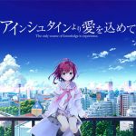 アインシュタインより愛を込めて